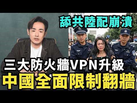 中共崩潰緊張了！全面封殺翻牆VPN，小粉紅集體崩潰，無法翻牆嗆台灣人，鄭麗文舔共翻車，吹捧習近平治理中國，月入300塊就全面脫貧，台灣人都想統一了