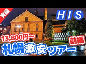 【前編】HISの札幌激安ツアーに行ってみた！WEB限定ツアーの全容をご紹介します！（前編）