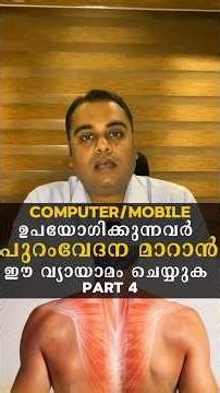 പുറംവേദന മാറാൻ ഈ വ്യായാമം ചെയ്യുക | Upper #Backpain Exercise #upperbackpain #backpainexercises