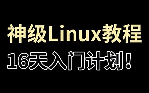 B站讲的最好的Linux入门教程全集（2022最新版）