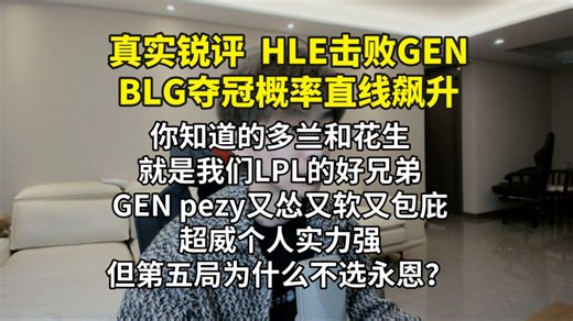 【真实锐评HLE击败GEN】直接影响BLG夺冠概率，GEN短板也再次显现！