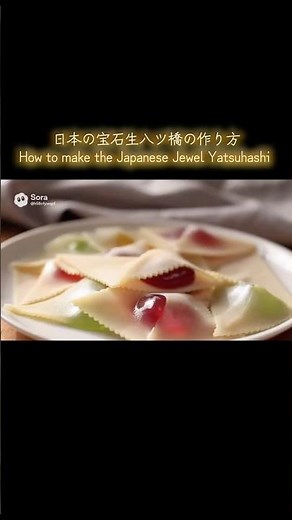 宝石生八ツ橋の作り方