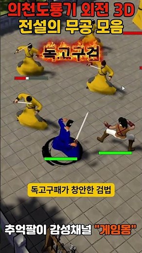 의천도룡기 외전 리마스터 무공 모음전 #shorts