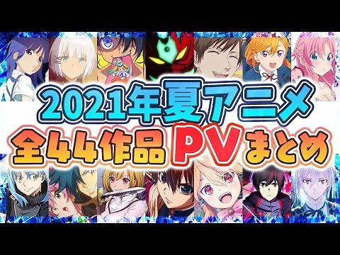 【夏アニメ2021】全44作品PV紹介まとめ【2021年5月更新】