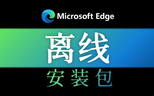 如何获取Edge离线安装包？【附便携版制作教程】
