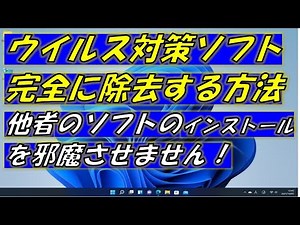 期限の切れたウイルス対策ソフトを完全にアンインストール（除去）する方法！