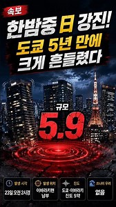 새벽 2시 日 수도권 ‘흔들’…규모 5.9 강진, 도쿄도 진도 5약 #shorts