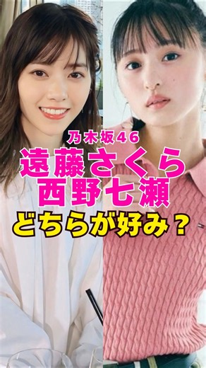 乃木坂46・西野七瀬と遠藤さくらどっちが好み？#芸能界 #芸能 #shorts #乃木坂46 #乃木坂