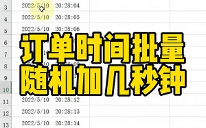 订单时间批量随机加几秒钟