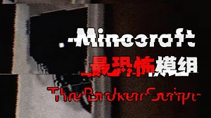 深入探索，在外网被封禁的Minecraft恐怖模组【The Broken Script】