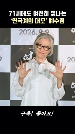 The 'Godmother of Theater' Ye Soo-jung, still shining at 71 #Purgatorio #YeSooJung