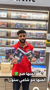 لو مش عارف تلعب ايه الفترة دي 🤔🎮 اتفرج على الفيديو دا 👇 والعبها صح .. العبها مع شامي ستورز 😉 #Gaming_Masters | Shamy Stores