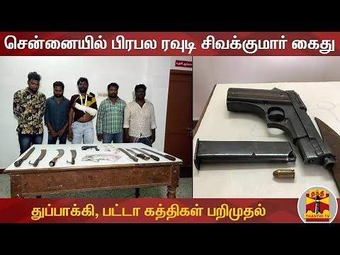 சென்னையில் பிரபல ரவுடி சிவக்குமார் கைது | Rowdy Sivakumar | Mylapore Rowdy | Thanthi TV