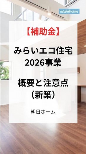 みらいエコ住宅2026事業の概要と注意点【朝日ホーム】#補助金 #家を建てる #みらいエコ住宅2026事業 #注意点 #補助金額 #新築 #注文住宅 #家づくり#朝日ホーム #建築 #工務店 #川崎市