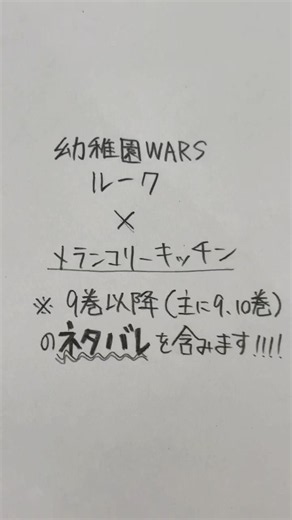 幼稚園warsルーク✖︎メランコリーキッチン #幼稚園wars
