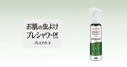 KINCHO 製品情報 お肌の虫よけ プレシャワーDF ミスト プレミアガードのご紹介！