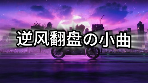 【超燃音乐合集】|戴上耳机-打游戏爆肝作业情绪emo必备！