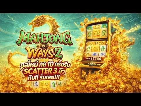 สล็อตเว็บตรงl มาจองยูสใหม่ กด 10ครั้งรับSCATTER3ตัว ทันที รีบเลย!!!