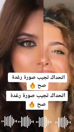 التحدي للي كثير طلبو ع صورة رغدة 🔥 @raghda.k للي بجيبها يعمل دويت ⏭️⏹️⏯️⏸️⏮️