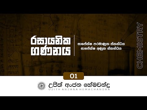 රසායනික ගණනය 01|Chemical Calculations 01| Ujith Hemachandra Chemistry|