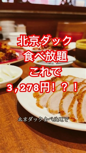 【横浜中華街】これで3,278円！？コスパ最強食べ放題🥢🔥@民福北京烤鴨店中華街 #横浜 #グルメ好き #グルメ #food