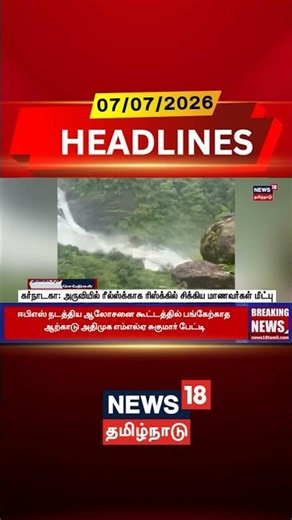 Karnataka | Waterfall Rescue | கர்நாடகா: அருவியில் ரீல்ஸ்க்காக ரிஸ்க்கில் சிக்கிய மாணவர்கள் மீட்பு