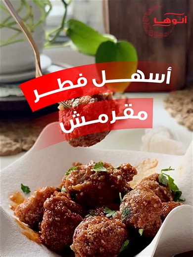 أسهل فطر مقرمش ممكن تجربونه😍🍄.. مقبلات لذيذة ومغذية بطريقة جدًا لذيذة ومقرمشة .. جربوها وشاركوها مع عيلتكم وأطفالكم راح يحبونها🌙 .. المكونات: ✨علبة فطر كامل من ألوها . ✨كوب دقيق. ✨بيضة . ✨ربع كوب ماء ✨2 ملعقة صغيرة من البابريكا ✨2 ملعقة صغيرة من الفلفل الأبيض ✨ملح حسب الرغبة. ✨بقسماط مطحون . ✨ربع كوب كاتشب. ✨2 مكعب من الزبدة. ✨2 فص ثوم مفروم. ✨ملعقة عسل . طريقة التحضير: ⚡في وعاء نجهز خلطة التغطية من البيض والدقيق والملح والفلفل الأبيض والبابريكا والماء ونخلطهم جيدًا. ⚡نضع الفطر الكامل من ألوه