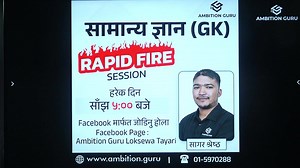 18K views · 388 reactions | सामान्य ज्ञान(GK) खण्डको RAPID FIRE...