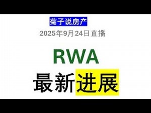 9月24日---RWA最新进展