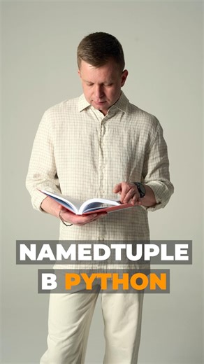 Python namedtuple — быстрое объяснение #python