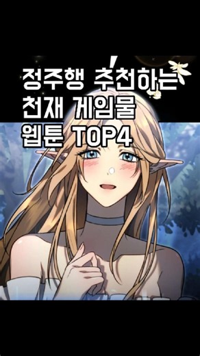 정주행 추천하는 천재 게임물 웹툰 TOP 4 #웹툰 #천재 #게임 #정주행 #먼치킨 #웹툰추천 #정주행추천 #추천 #천재웹툰 #먼치킨웹툰 #webtoon #manhwa