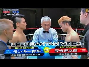 【ダウン応酬の壮絶殴り合い】辰吉寿以輝vsモンキー修平