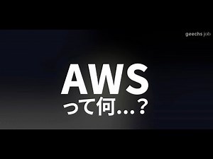 【超入門】AWSを分かりやすくサクッと解説