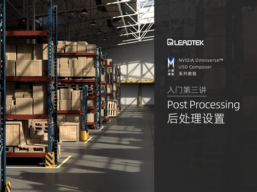 【小满课堂】NVIDIA Omniverse 入门第三讲：Post Processing 后处理设置