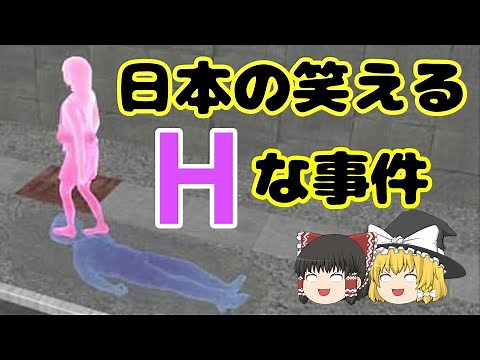 【ゆっくり解説】日本の笑える叡智な事件①（３選）