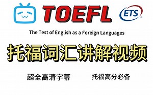 【托福词汇】B站最全托福词汇网课，提升词汇量，最全词汇讲解网课，托福词汇暴涨8000＋