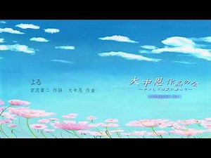 よる - 作詩：宮沢章二 / 作曲：大中 恩 / 歌：前川よしゆき / ピアノ：女屋靖子（大中恩作品の会〜やさしさは風に乗って〜）