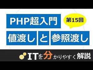 【PHP入門#15】値渡しと参照渡し