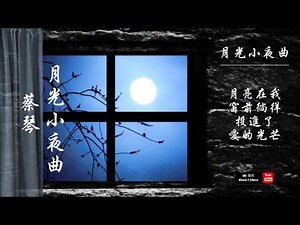 蔡琴《月光小夜曲》月亮在我窗前徜徉 投進了愛的光芒 ♥ ♪♫*•