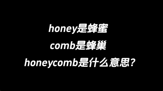 honey是蜂蜜，comb是蜂巢，honeycomb是什么意思？