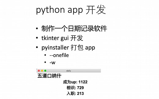【python app 开发】01 使用 tkinter 及 pyinstaller 制作一个简单的日期管理软件