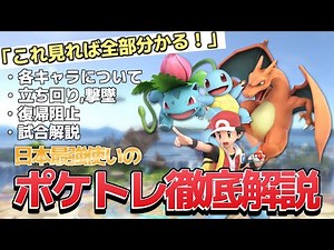 Character explanation video by Japan's strongest Pokémon trainer! [Super Smash Bros. Ultimate]