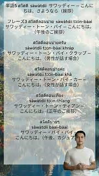 Japanese Be Thai: Word 5 Phrase 3 タイ語で「こんにちは/さようなら」と「こんにちは（午後）」を言おう 🇹🇭