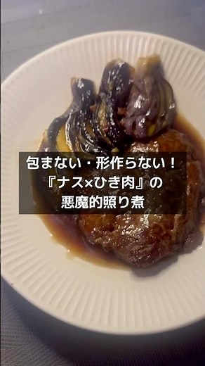 【包まない・形作らない！ジューシーな『ナス×ひき肉』の悪魔的照り煮】 #時短料理 #飯テロ #簡単レシピ #おうちごはん #shorts