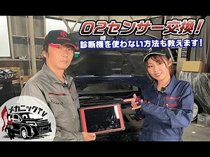 エンジンチェックランプ点灯からの原因の探り方！O2センサー交換します！【メカニックTV】