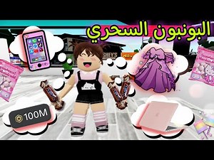 مسلسل روبلوكس : يوميات سلطان ( البونبون السحرى .. زئرده هتتجنن 🤣🤣) الحلقه ١٤ ‼️ Roblox