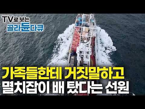 밥 먹다가 가족 얘기 꺼냈더니 눈시울 붉어지는 멸치잡이 배 선원｜저마다의 사연을 품은 바다 위 하나의 꿈｜아빠의 이름으로｜가을 바다 만선 멸치잡이｜극한직업｜#골라듄다큐