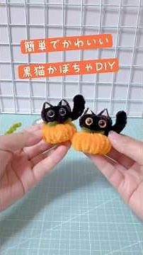 Easy DIY Halloween Pumpkin Cat with Pipe Cleaners モールで作るハロウィンかぼちゃ猫