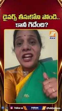 డైవర్స్ తీసుకోని పోండి.. కానీ గిదేంది? #sandhyareddy #socialactivist #womens #husbandmurder