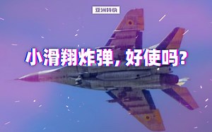 亚洲特快：小滑翔炸弹，好使吗？